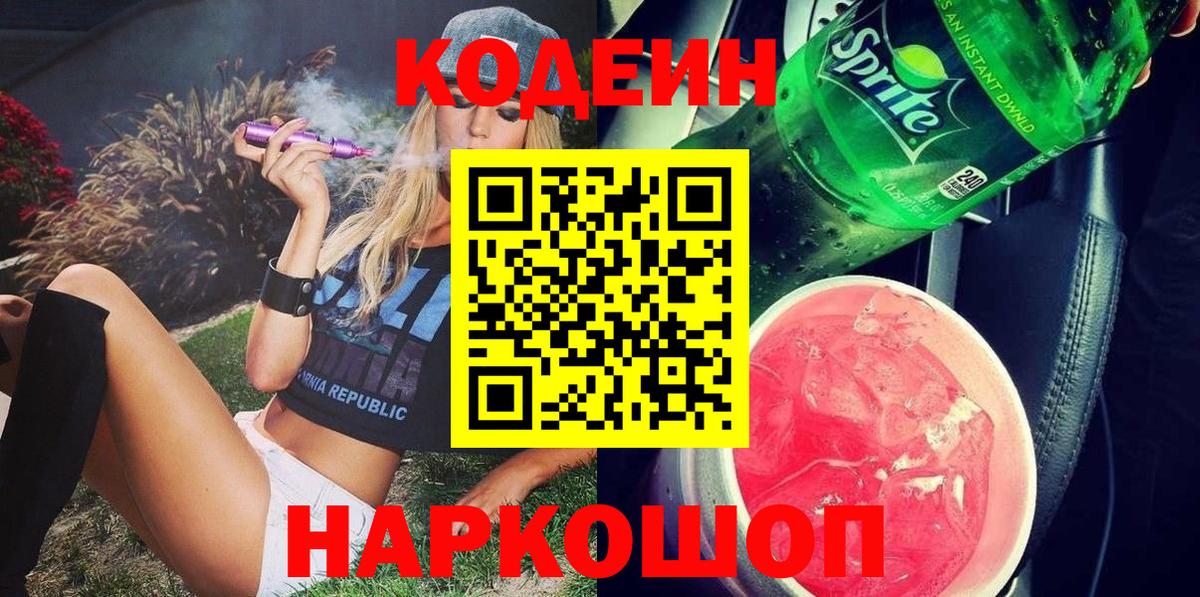 Кодеин Purple Drank  Вход с VPN  Кодеин Purple Drank  Артём 